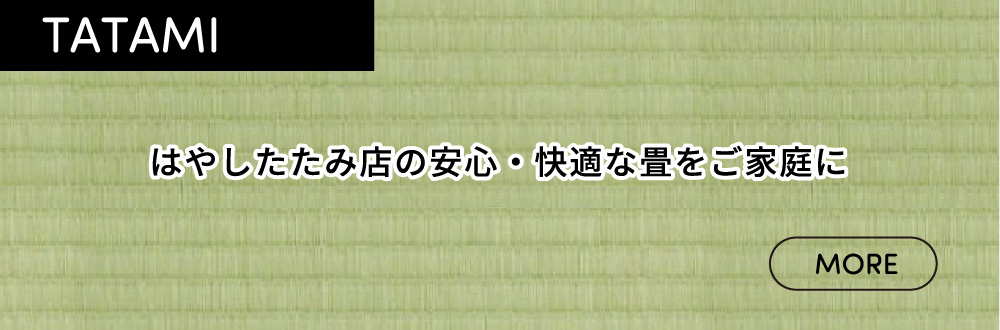 はやしたたみ店のTATAMI