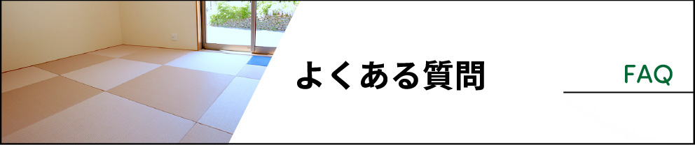 はやしたたみ店のよくある質問