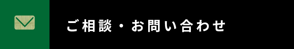 ご相談・お問い合わせ