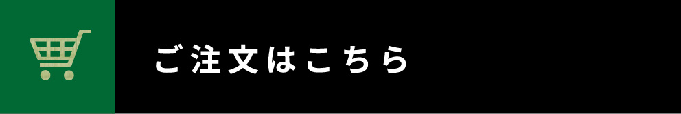 ご注文はこちら