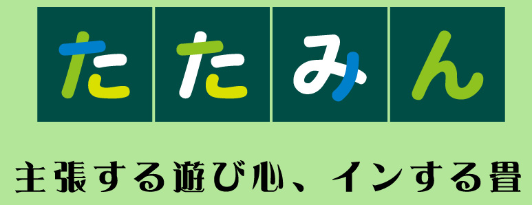 たたみん-主張する遊び心、インする畳