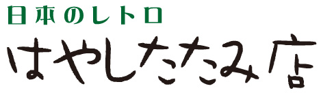 和歌山県田辺・上富田で畳のことなら、はやしたたみ店